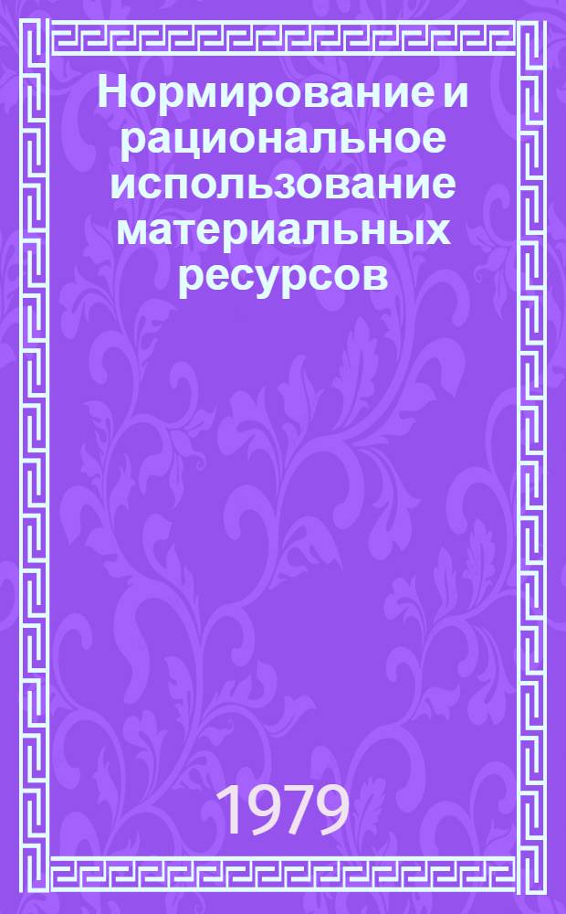 Нормирование и рациональное использование материальных ресурсов : Курс лекций. Ч. 1 : Основы нормирования материальных ресурсов