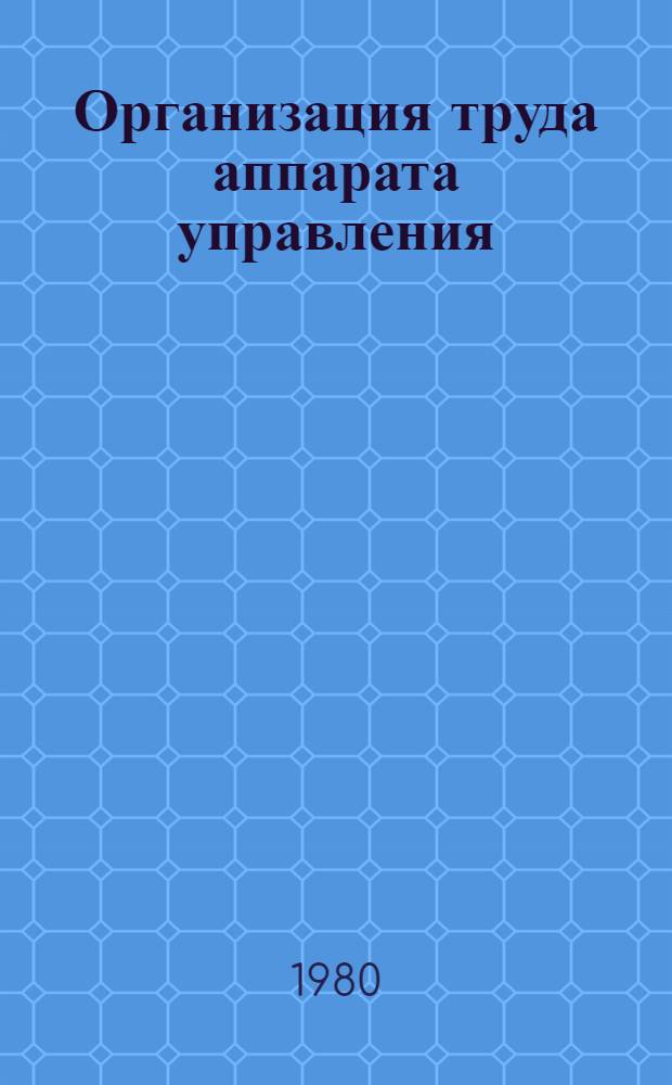 Организация труда аппарата управления : (Учеб. пособие). Ч. 2