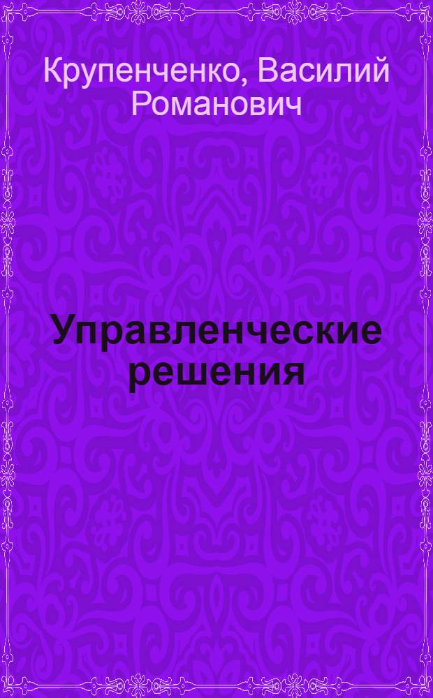 Управленческие решения : Учеб. пособие