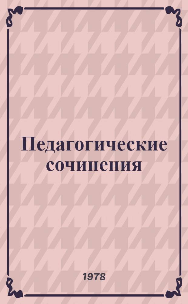 Педагогические сочинения : В 6 т. Т. 2