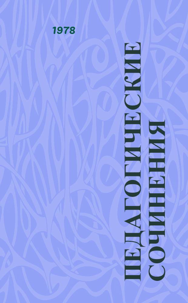 Педагогические сочинения : В 6 т. Т. 6