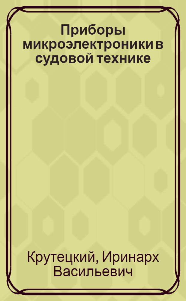 Приборы микроэлектроники в судовой технике