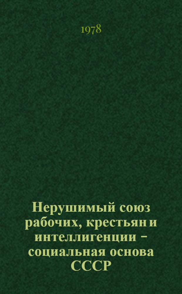 Нерушимый союз рабочих, крестьян и интеллигенции - социальная основа СССР