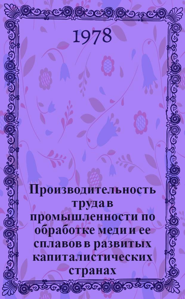 Производительность труда в промышленности по обработке меди и ее сплавов в развитых капиталистических странах