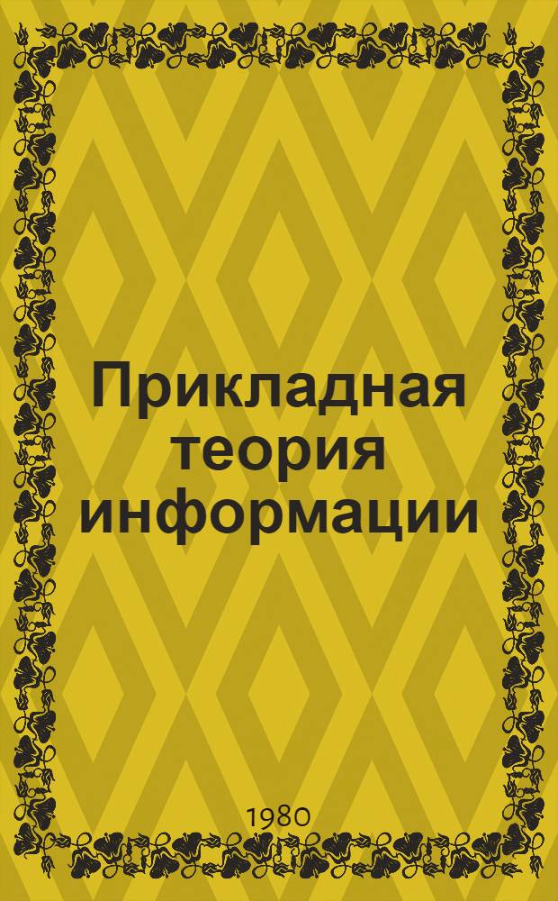 Прикладная теория информации : Конспект лекций. Ч. 2 : Основы теории кодирования