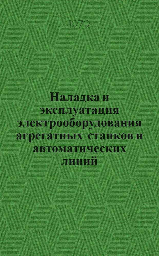 Наладка и эксплуатация электрооборудования агрегатных станков и автоматических линий : Учеб. пособие для слушателей заоч. курсов повышения квалификации ИТР по наладке и эксплуатации агрегат. станков и автомат. линий