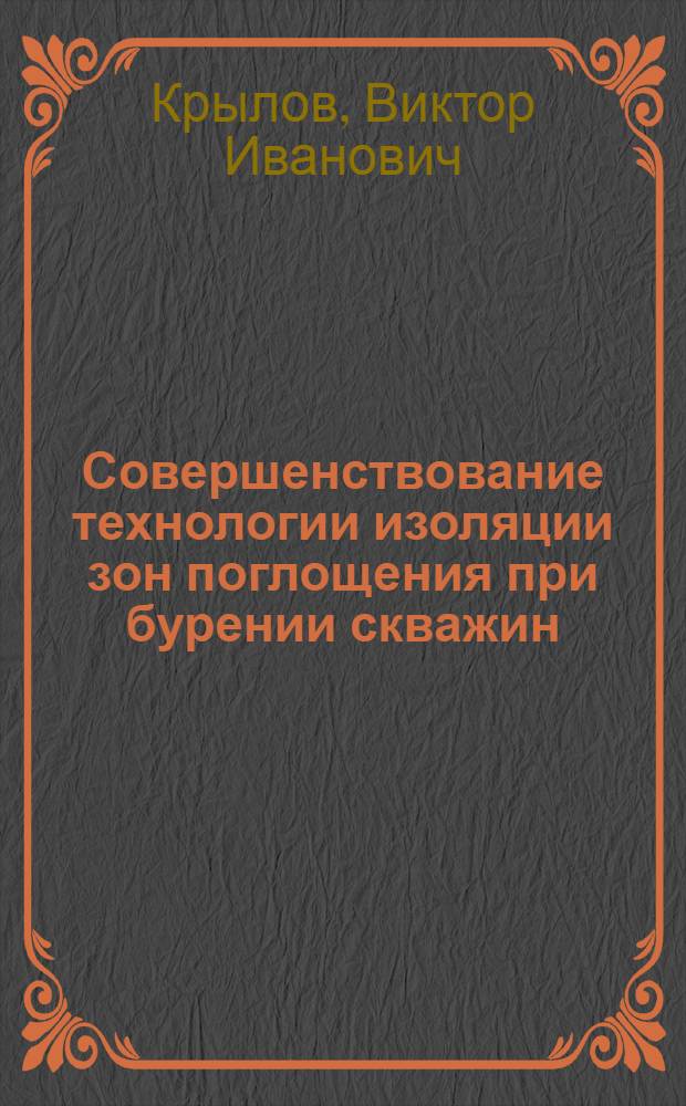 Совершенствование технологии изоляции зон поглощения при бурении скважин