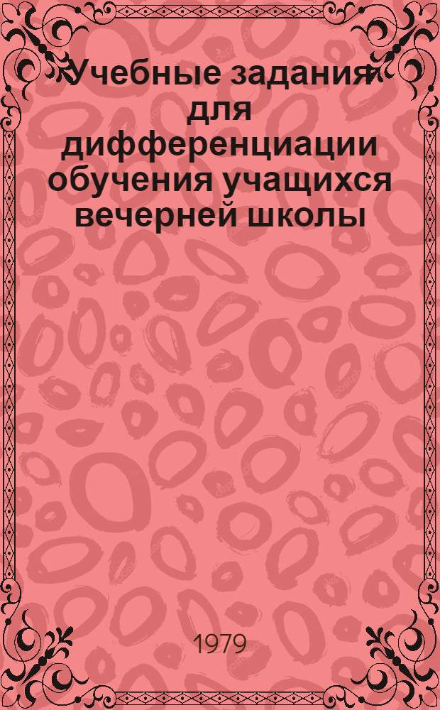 Учебные задания для дифференциации обучения учащихся вечерней школы : Физика : 10 кл. : Эксперим. материалы