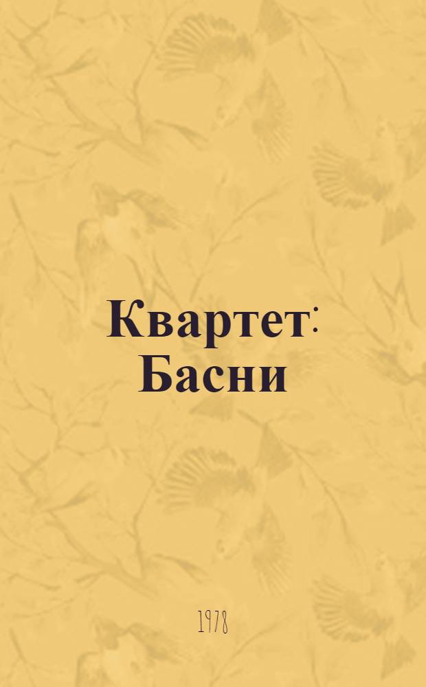 Квартет : Басни