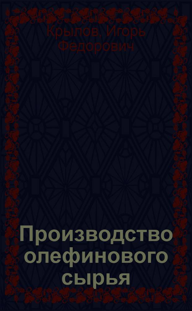 Производство олефинового сырья : (Процесс пиролиза) : Конспект лекций по курсу "Технология нефтехим. синтеза" : Для студентов спец. 1706 "Экономика нефтеперераб. и нефтехим. пром-сти"