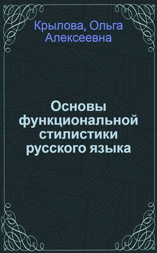 Основы функциональной стилистики русского языка : (Пособие для филологов-иностранцев)