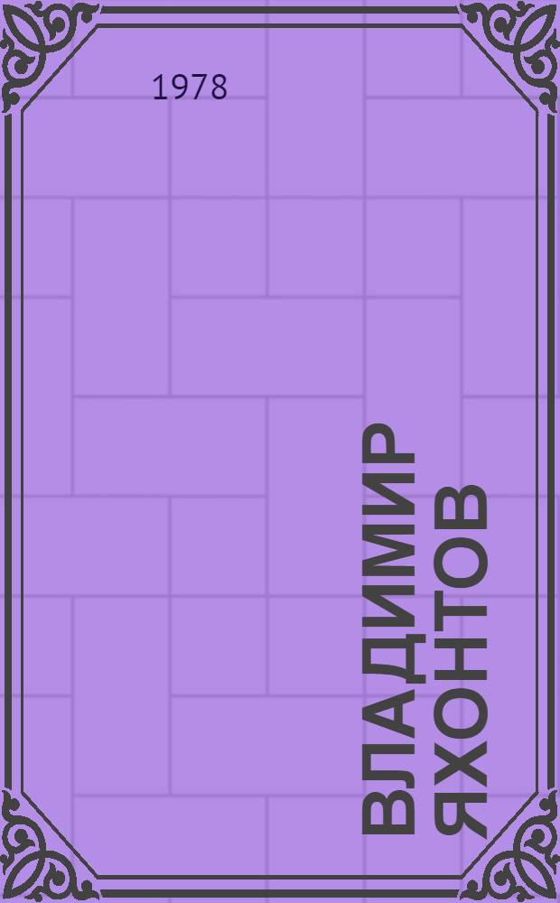 Владимир Яхонтов