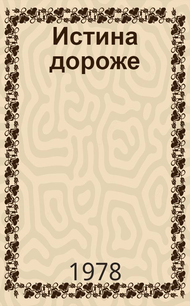 Истина дороже