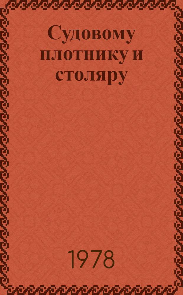 Судовому плотнику и столяру : Рек. указ. лит