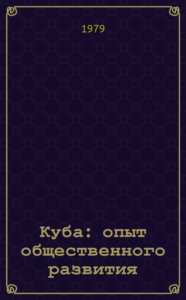 Куба: опыт общественного развития
