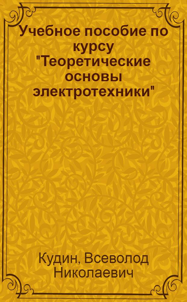 Учебное пособие по курсу "Теоретические основы электротехники" : Теория электромагнит. поля
