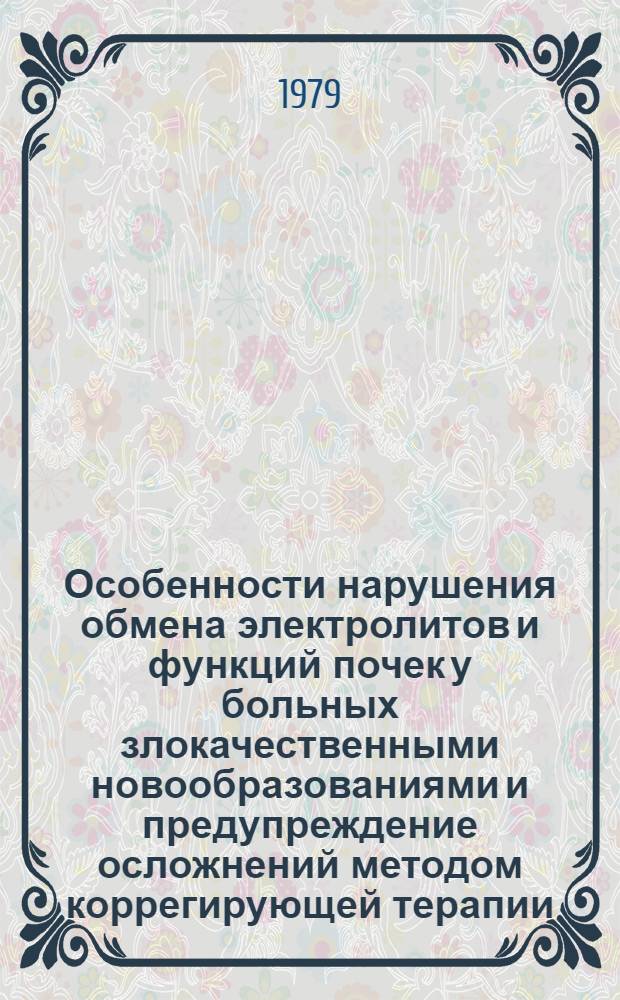 Особенности нарушения обмена электролитов и функций почек у больных злокачественными новообразованиями и предупреждение осложнений методом коррегирующей терапии : Автореф. дис. на соиск. учен. степени канд. мед. наук : (14.00.14)