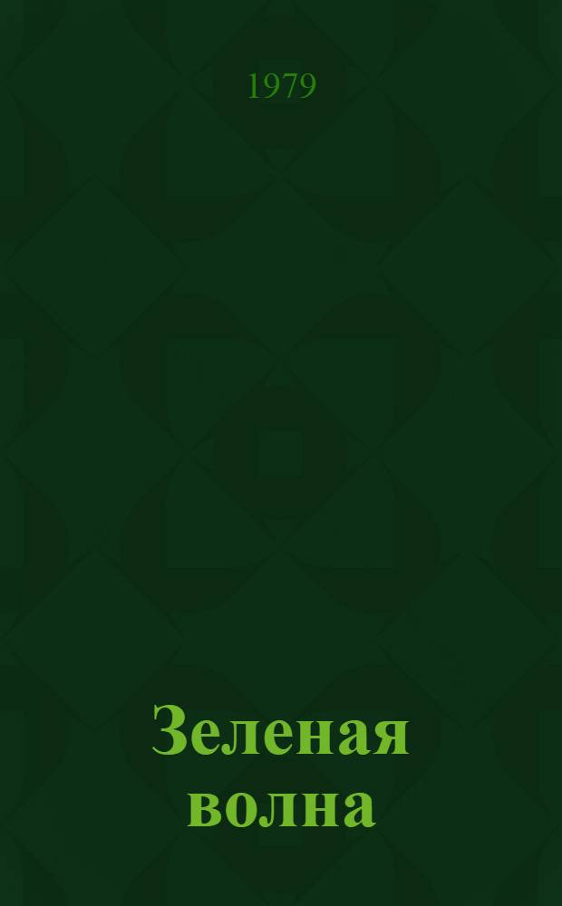 Зеленая волна : Фотокнижка : Для дошк. возраста