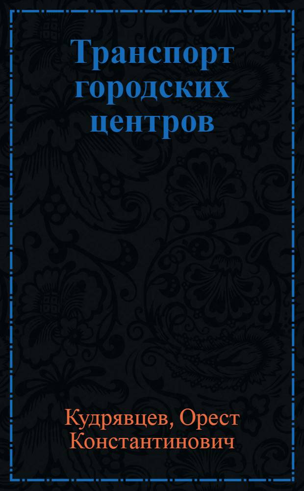 Транспорт городских центров