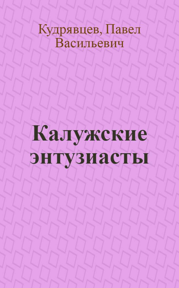 Калужские энтузиасты