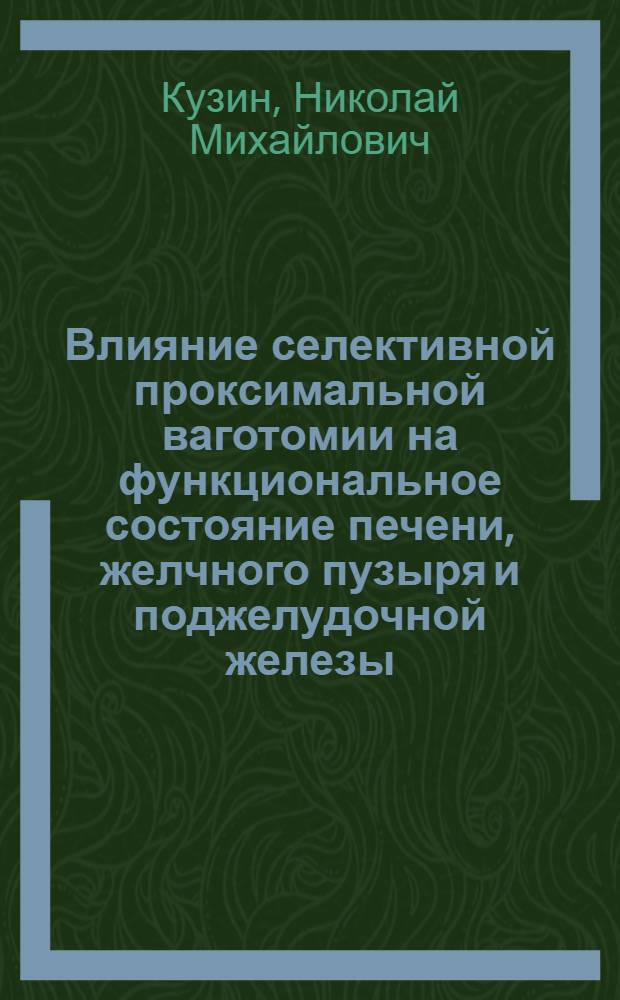 Влияние селективной проксимальной ваготомии на функциональное состояние печени, желчного пузыря и поджелудочной железы : Автореф. дис. на соиск. учен. степени канд. мед. наук : (14.00.27)