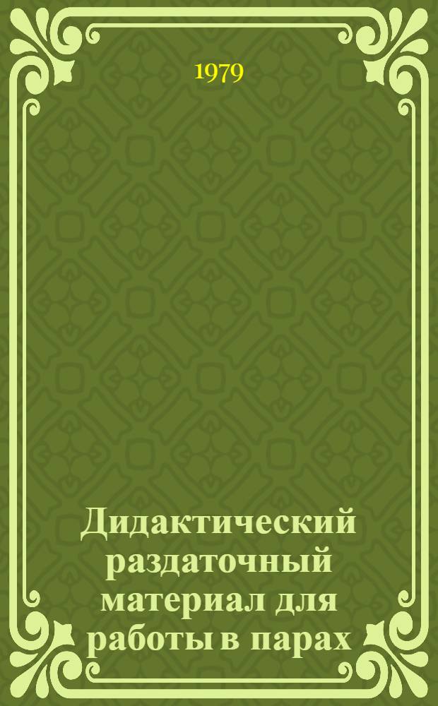 Дидактический раздаточный материал для работы в парах : Нем. яз. : 7-й кл. : В 2-х бр.