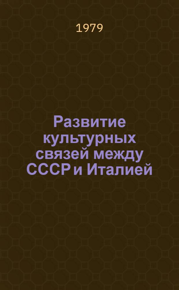 Развитие культурных связей между СССР и Италией : Библиогр. указ