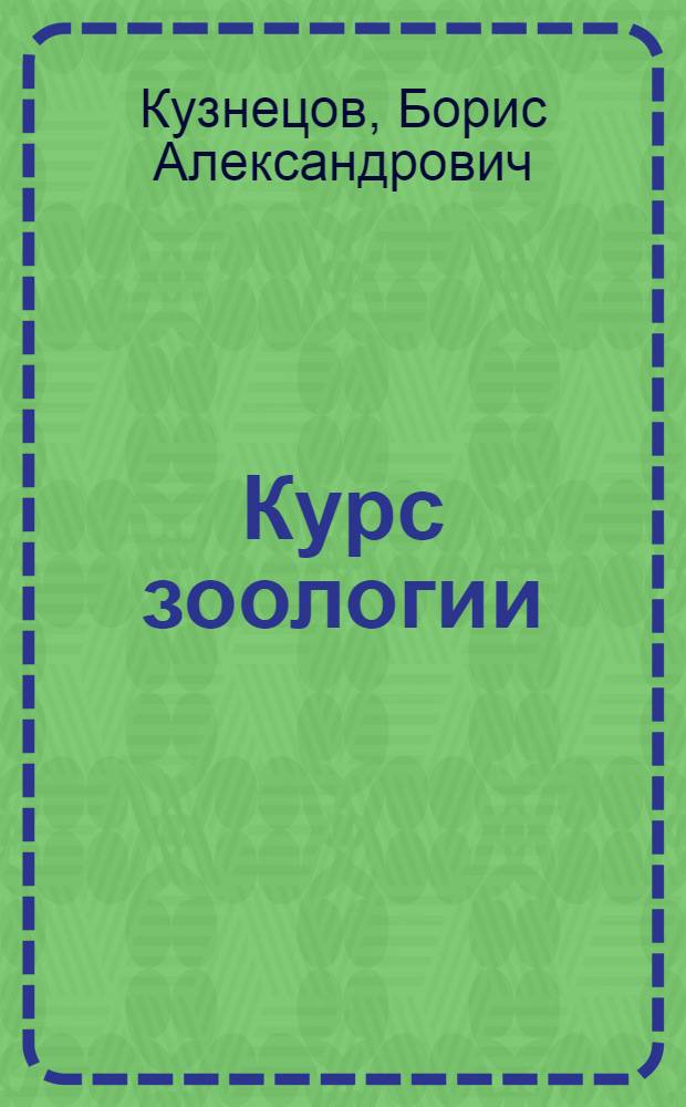 Курс зоологии : Для с.-х. вузов по спец. "Защита растений" и "Шелководство"