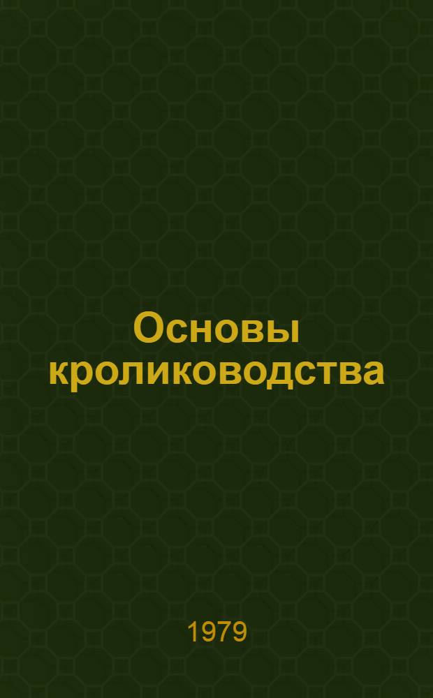Основы кролиководства : (Конспект лекций по курсу кролиководства, прочит. в 1977/78 г.)