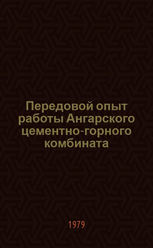 Передовой опыт работы Ангарского цементно-горного комбината : Обзор