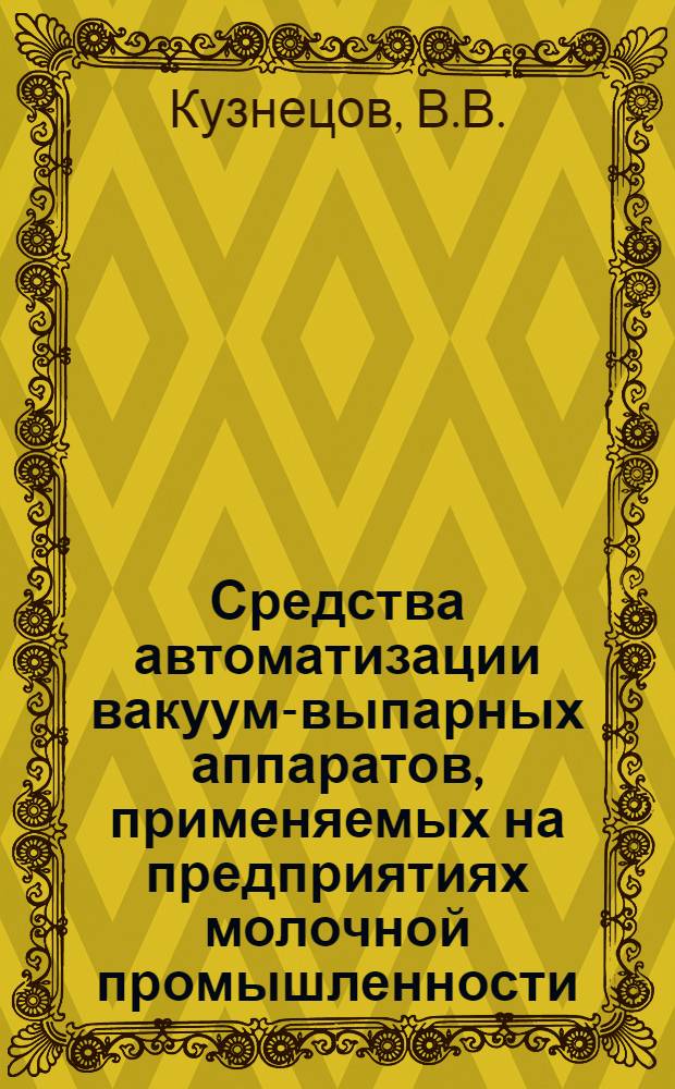Средства автоматизации вакуум-выпарных аппаратов, применяемых на предприятиях молочной промышленности