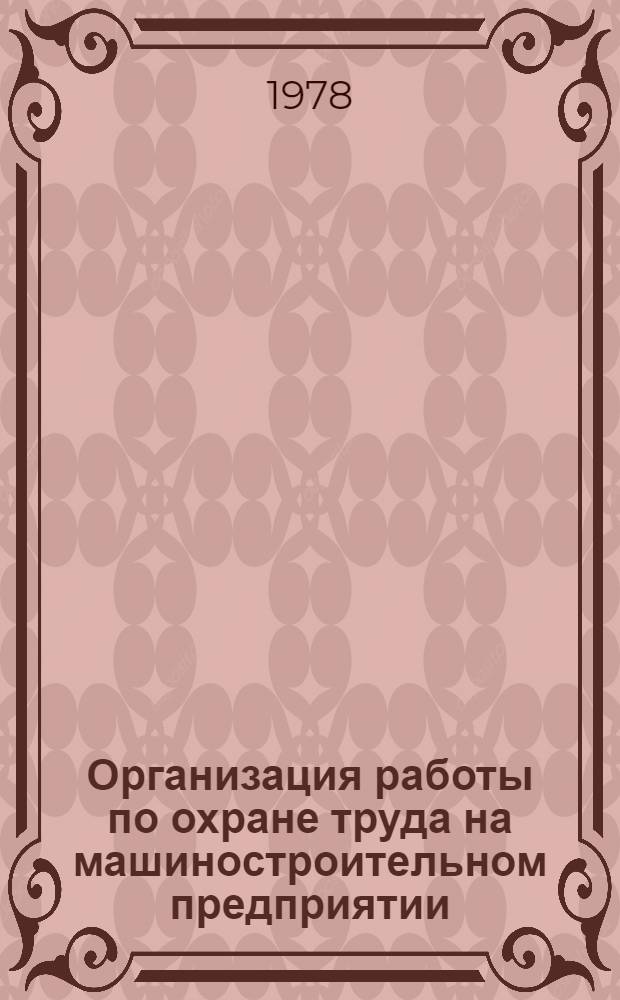 Организация работы по охране труда на машиностроительном предприятии