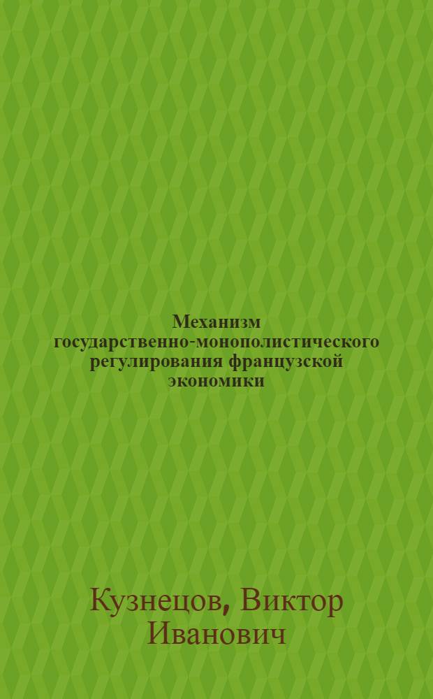 Механизм государственно-монополистического регулирования французской экономики