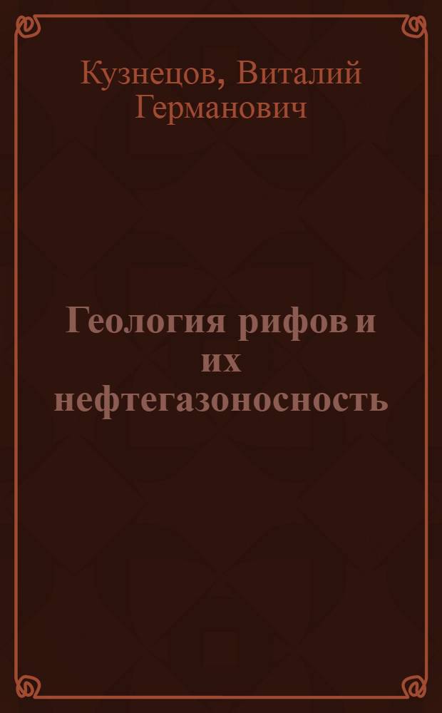 Геология рифов и их нефтегазоносность