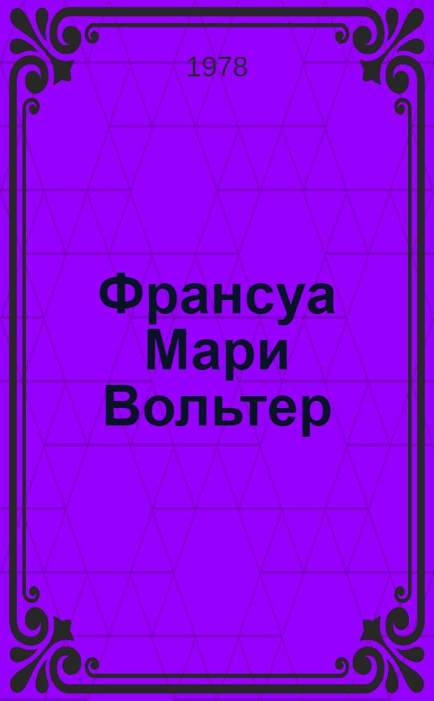 Франсуа Мари Вольтер
