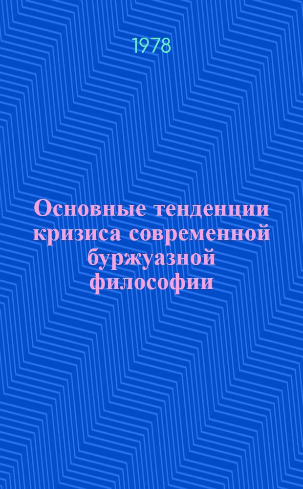 Основные тенденции кризиса современной буржуазной философии