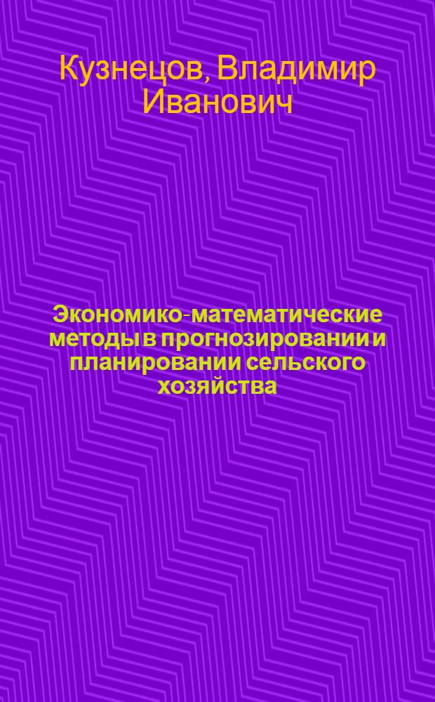 Экономико-математические методы в прогнозировании и планировании сельского хозяйства