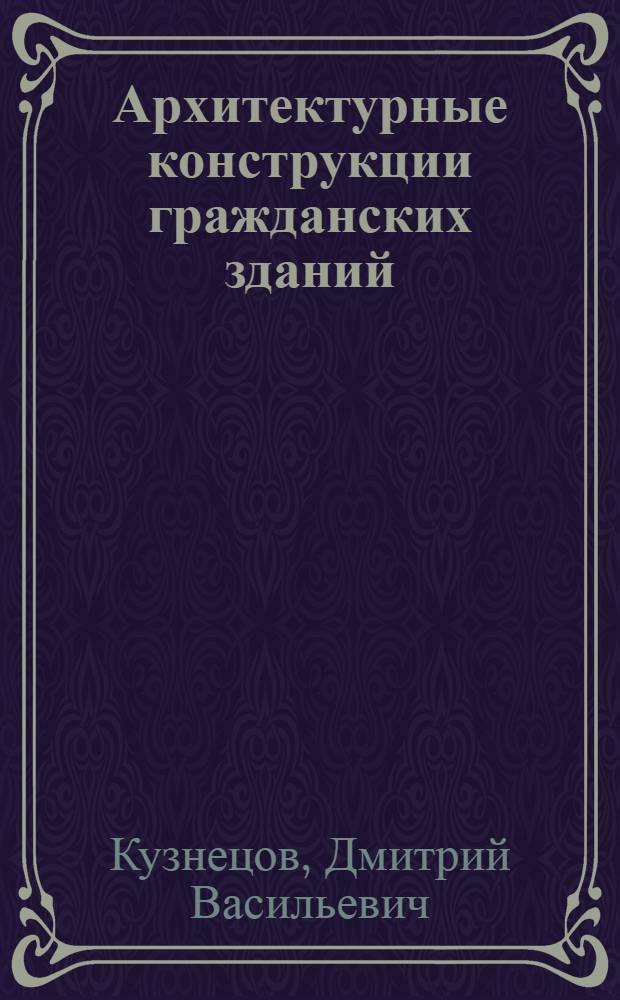 Архитектурные конструкции гражданских зданий : Балконы, лоджии, эркеры