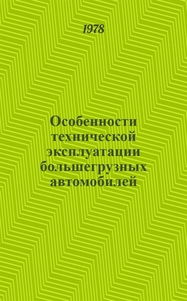 Особенности технической эксплуатации большегрузных автомобилей : Учеб. пособие