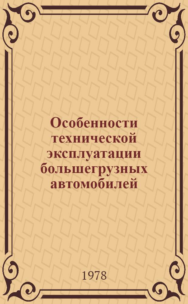 Особенности технической эксплуатации большегрузных автомобилей : Учеб. пособие. Ч. 1