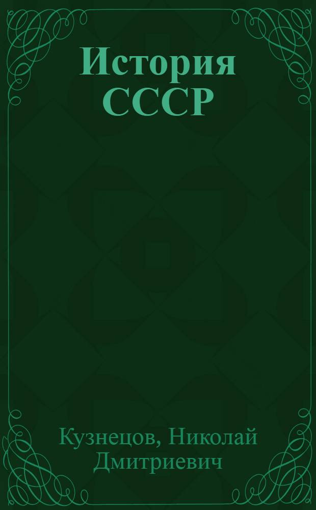 История СССР : Учеб. пособие для сред. спец. учеб. заведений