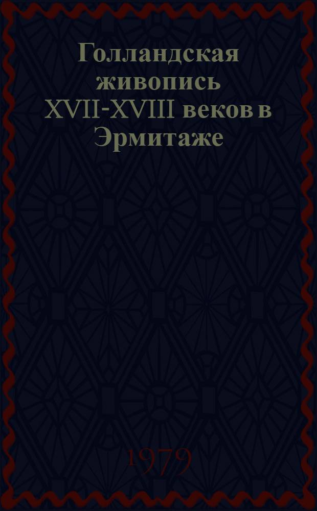 Голландская живопись XVII-XVIII веков в Эрмитаже : Очерк-путеводитель
