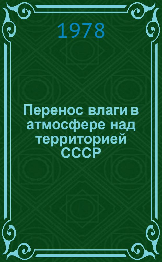 Перенос влаги в атмосфере над территорией СССР