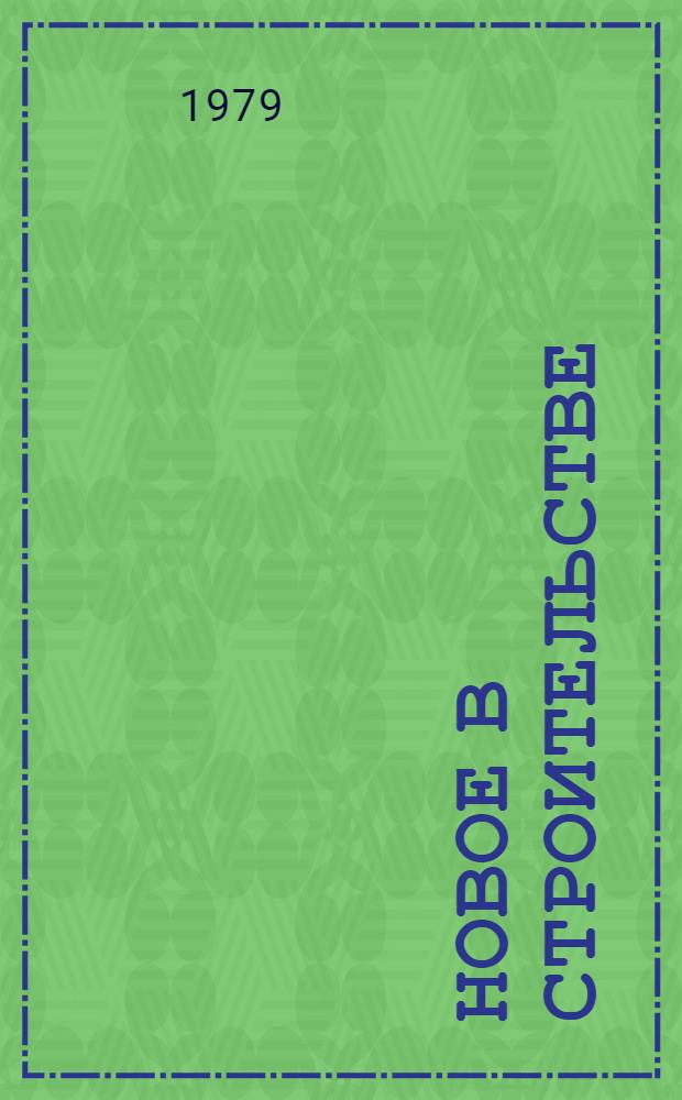 Новое в строительстве : Рек. обзор лит