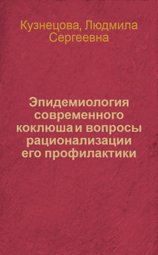 Эпидемиология современного коклюша и вопросы рационализации его профилактики : Автореф. дис. на соиск. учен. степ. д-ра мед. наук : (14.00.30)