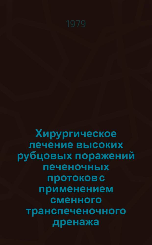 Хирургическое лечение высоких рубцовых поражений печеночных протоков с применением сменного транспеченочного дренажа : Автореф. дис. на соиск. учен. степ. канд. мед. наук : (14.00.27)