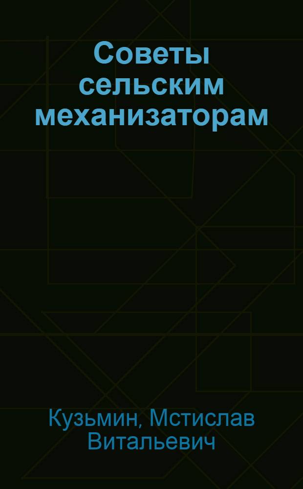 Советы сельским механизаторам
