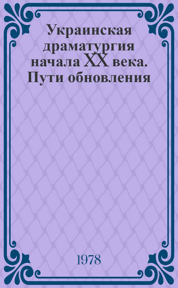 Украинская драматургия начала XX века. Пути обновления : (На материале драм Леси Украинки) : Учеб. пособие