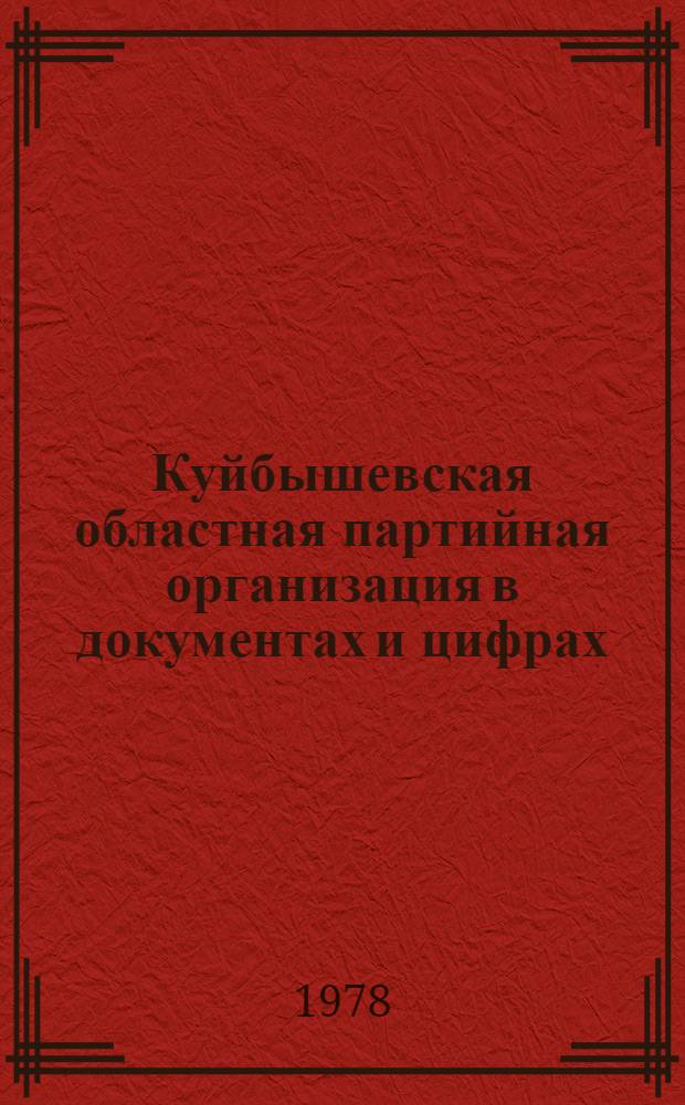 Куйбышевская областная партийная организация в документах и цифрах (1902-1977 гг.) : Сборник
