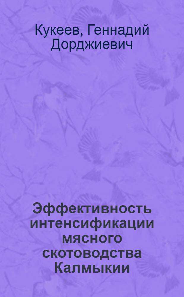 Эффективность интенсификации мясного скотоводства Калмыкии